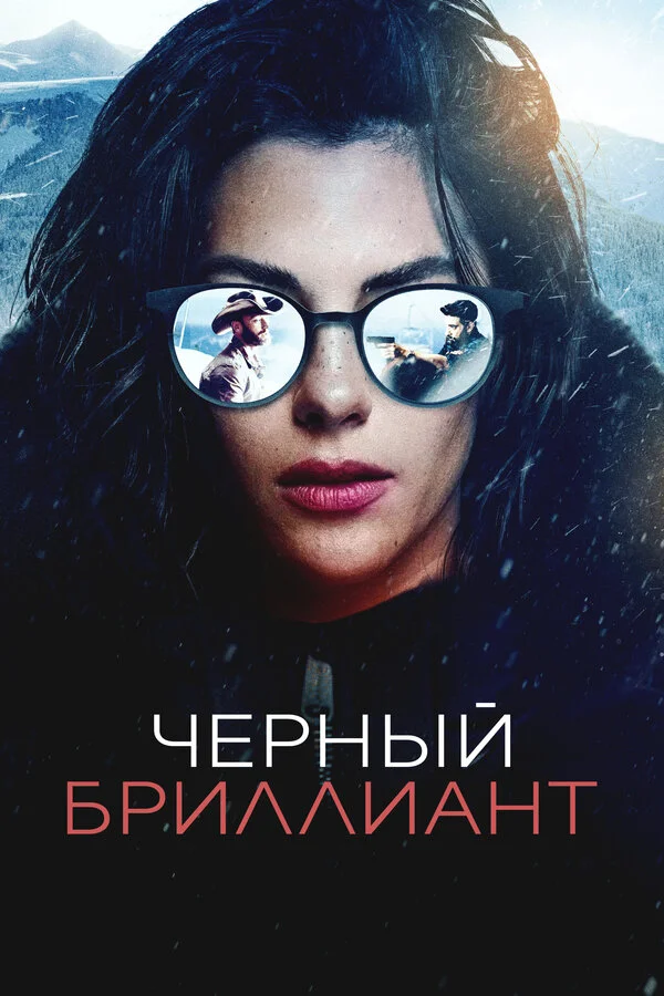 Чёрный бриллиант 2025 постер